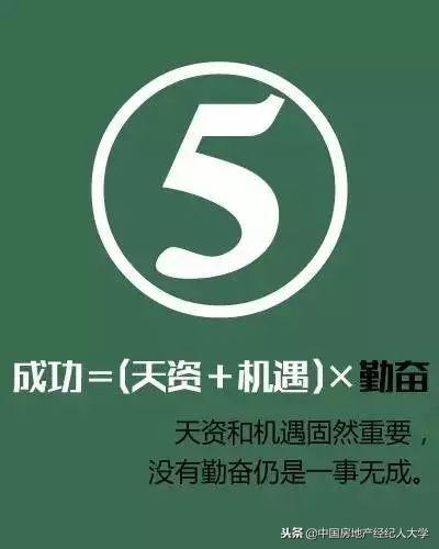 成功的房产中介须掌握这九个公式