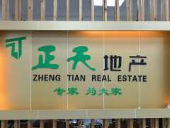 中山市正天房地产中介