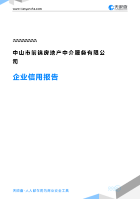 中山市前锦房地产中介服务(企业信用报告)- 天眼查