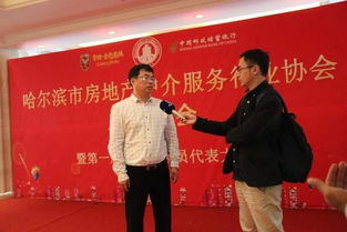 哈尔滨市房地产中介服务行业协会正式成立