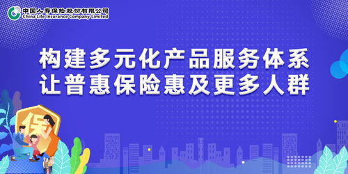 构建多元化产品服务体系 让普惠保险惠及更多人群