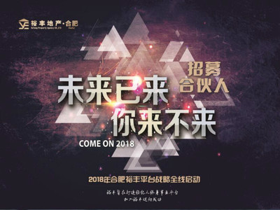 2018合肥裕丰平台战略全线启动,加入裕丰,迈向成功!